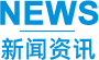 新闻资讯