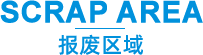 报废区域