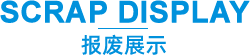 报废展示